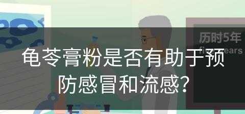 龟苓膏粉是否有助于预防感冒和流感？